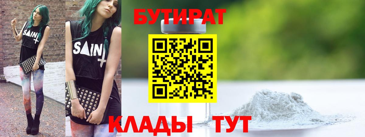 БУТИРАТ вода  Вход с VPN  Чехов 