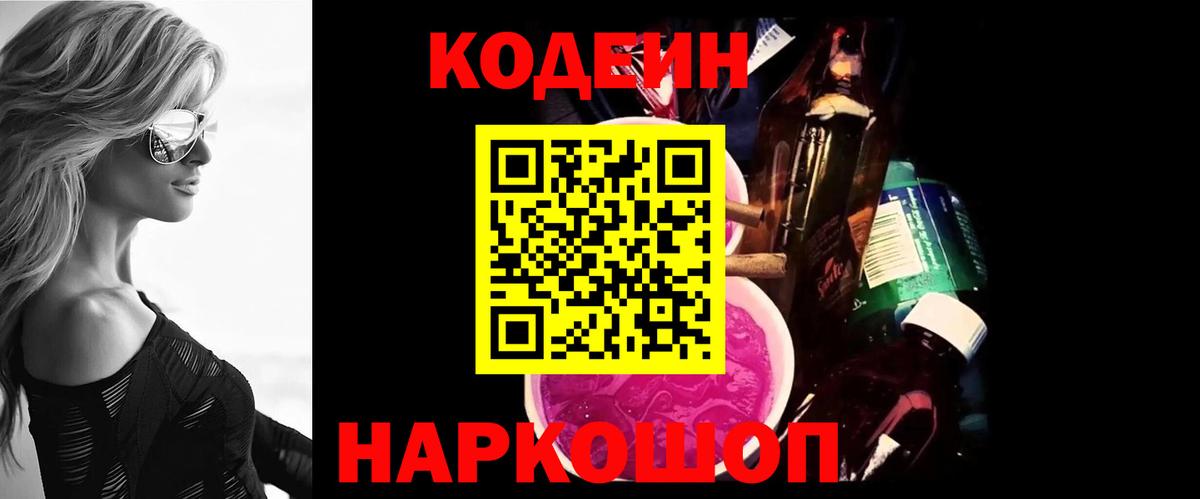 Codein напиток Lean (лин) Чехов